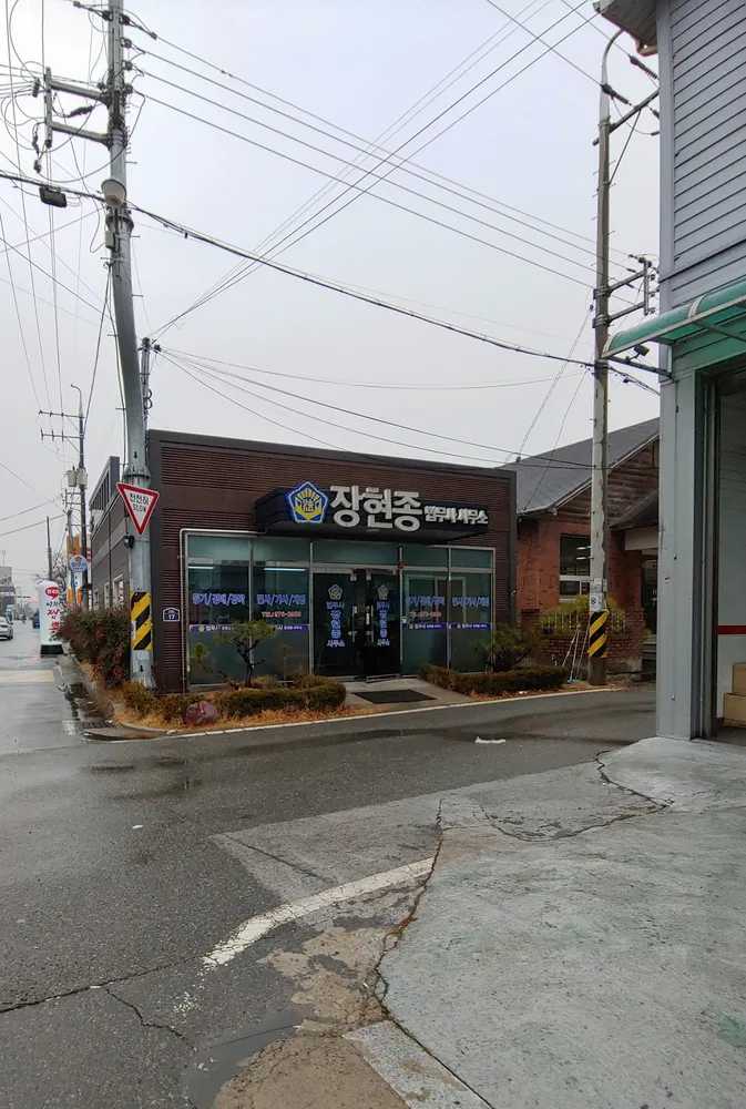 법무사장현종사무소 대표 이미지