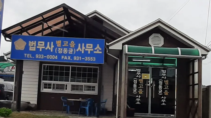 법무사정동균사무소 대표 이미지