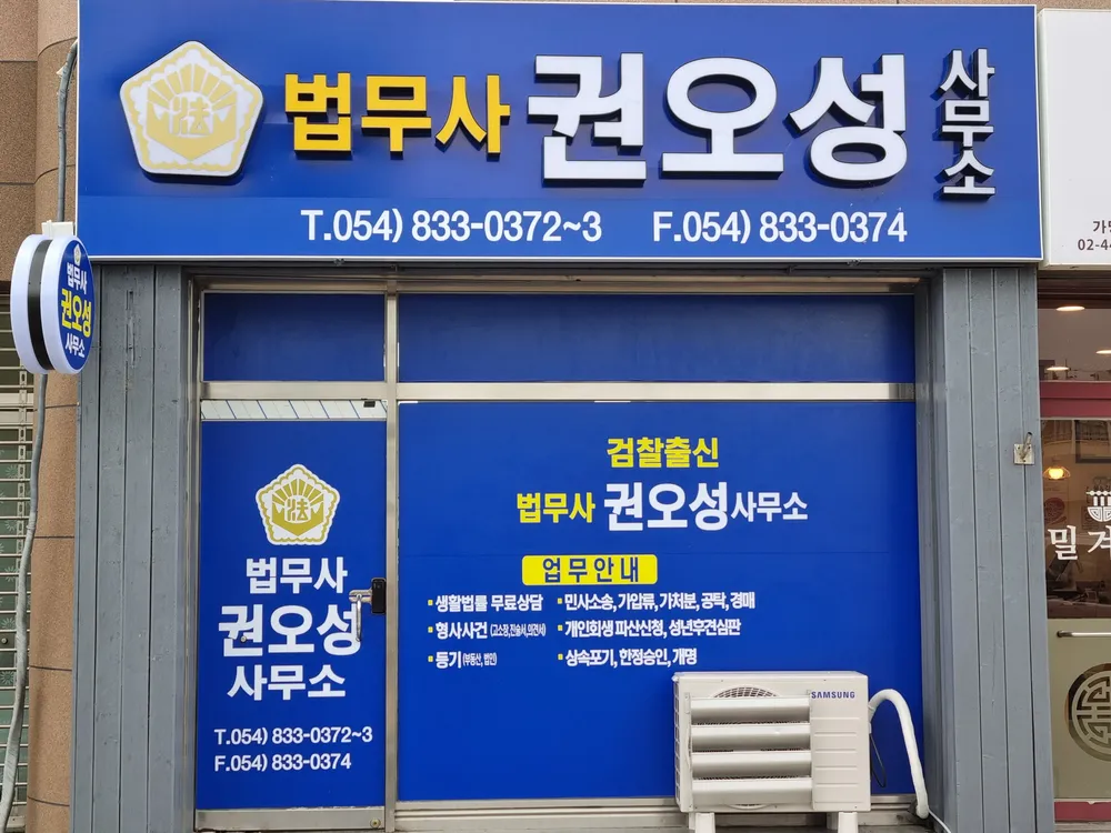 법무사권오성사무소 대표 이미지