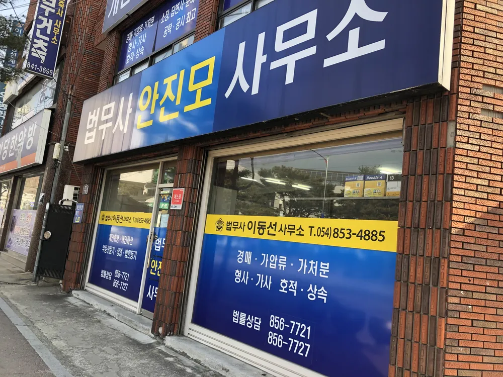 법무사안진모사무소 대표 이미지