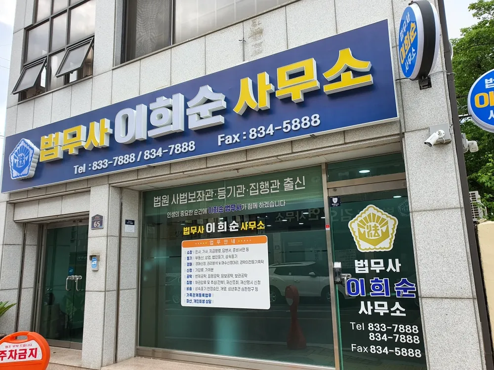 법무사이희순사무소 대표 이미지