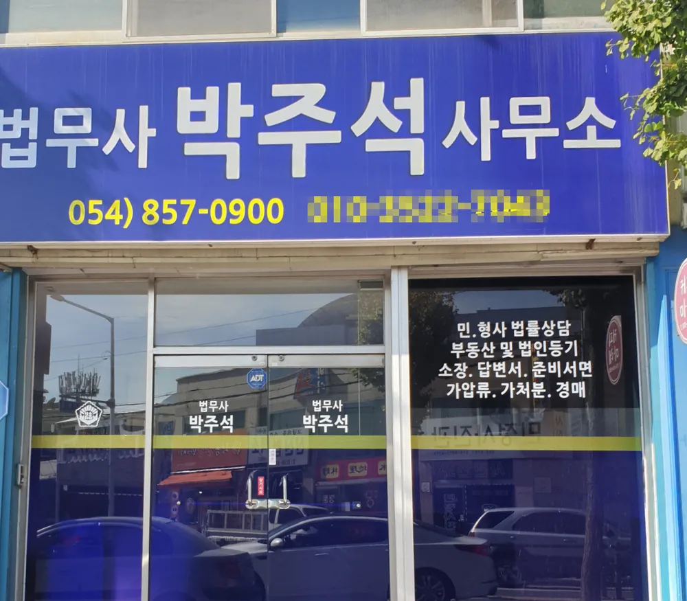 법무사박주석사무소 대표 이미지