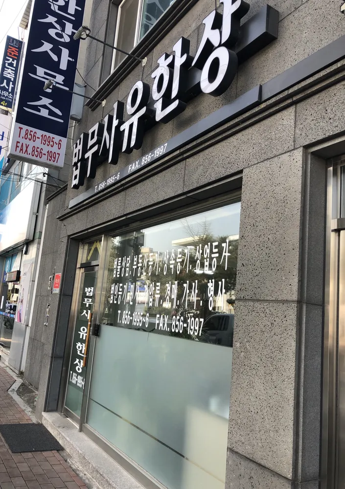 법무사유한상 대표 이미지