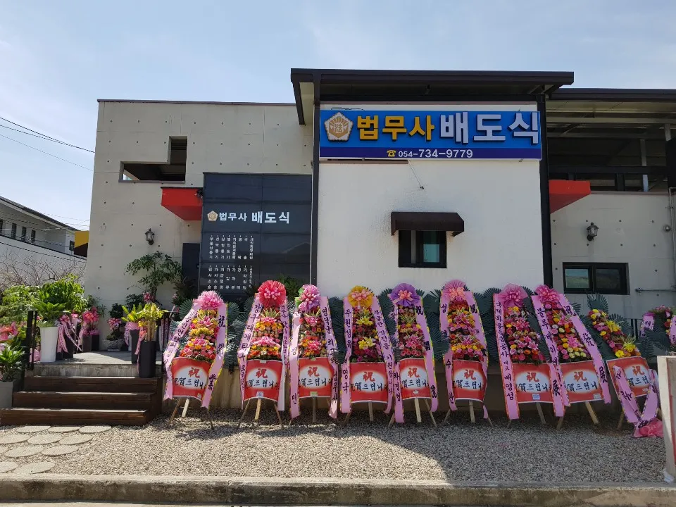 법무사배도식사무소 대표 이미지