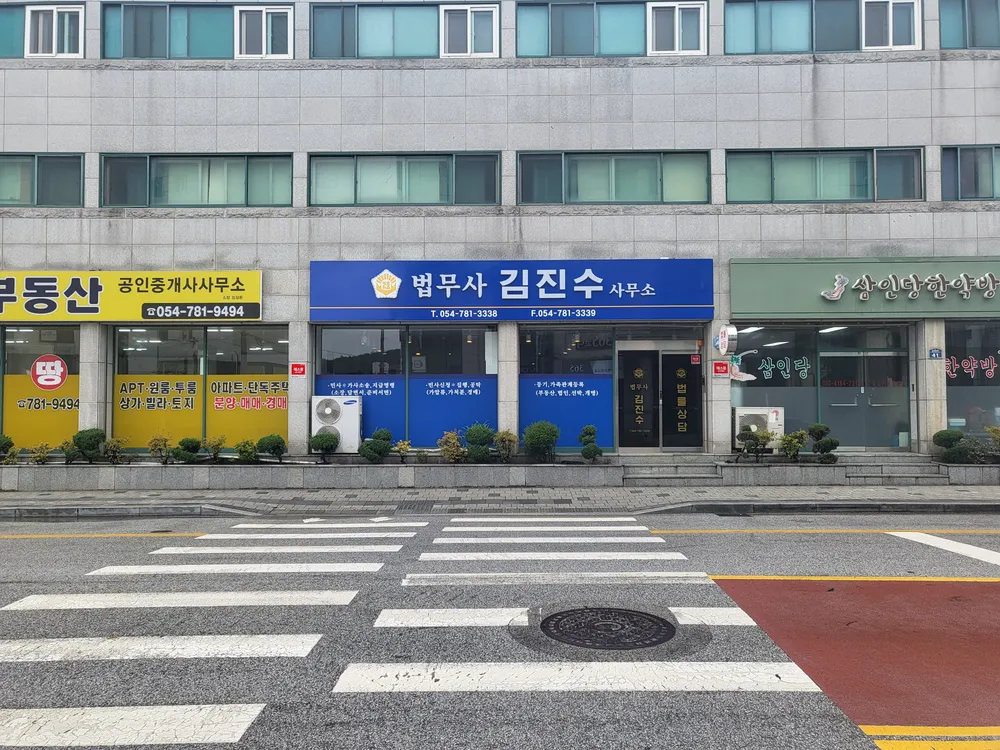 법무사김진수사무소 대표 이미지