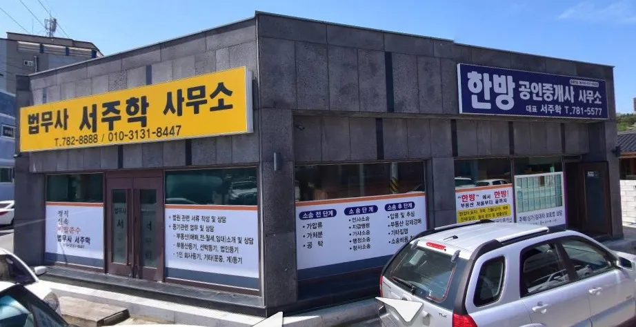 법무사서주학 대표 이미지