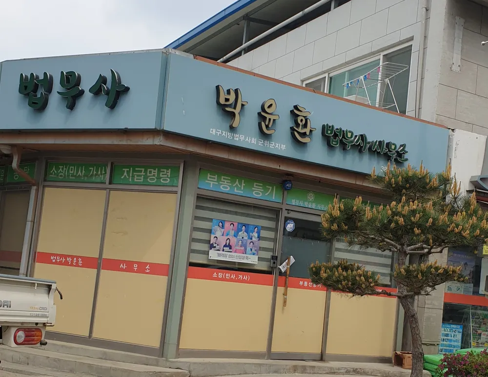 박윤환법무사사무소 대표 이미지