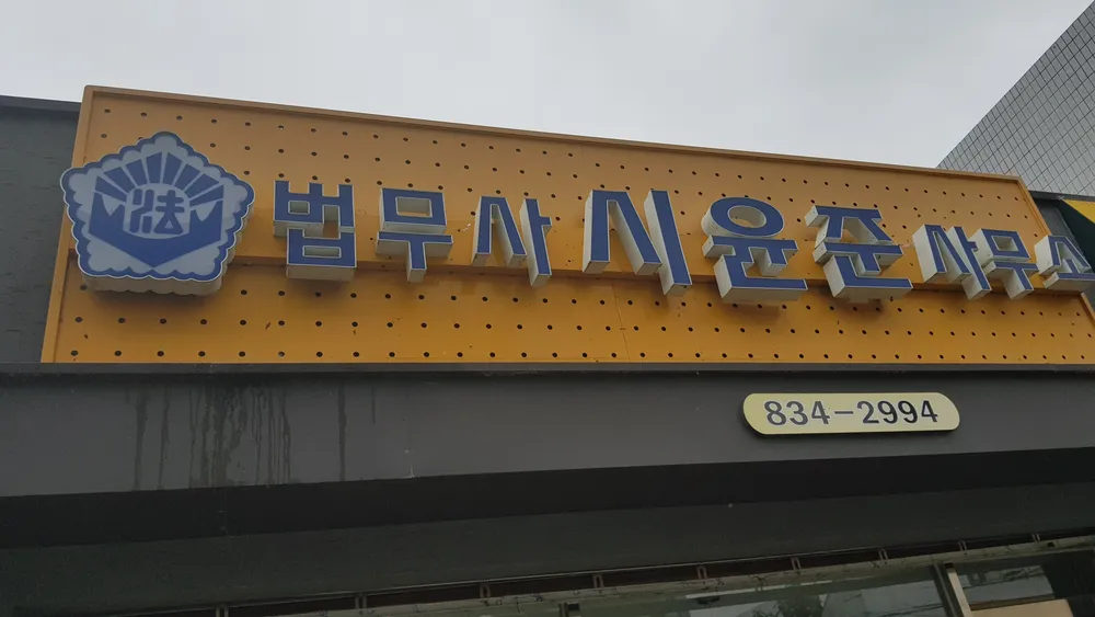 법무사시윤준사무소 대표 이미지