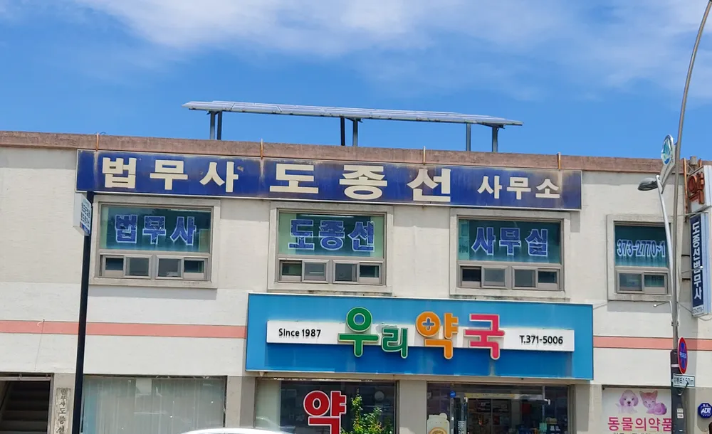 법무사도종선사무소 대표 이미지