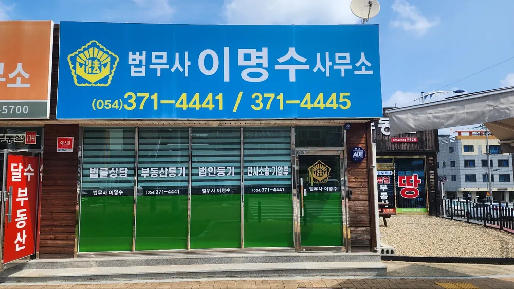 법무사이명수사무소 대표 이미지