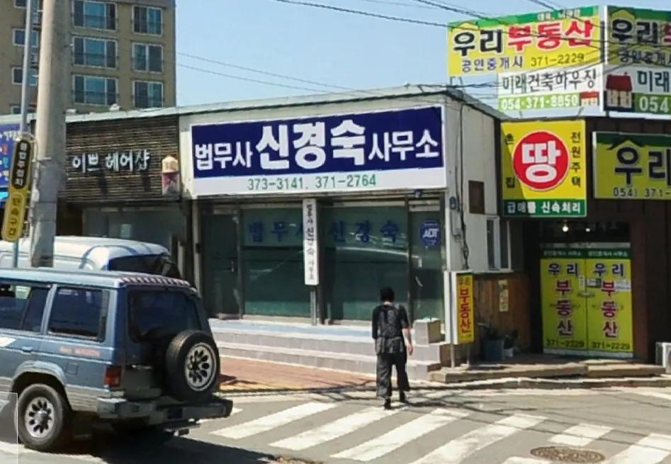 법무사신경숙사무소 대표 이미지