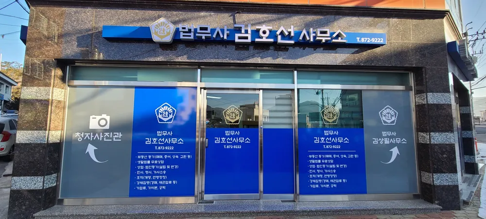 법무사김호선사무소 대표 이미지