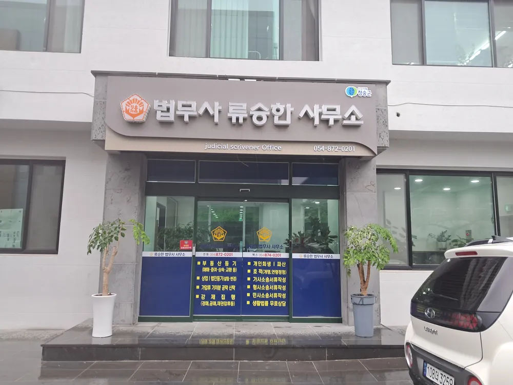 류승한법무사사무소 대표 이미지