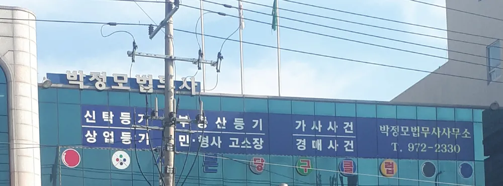 박정모법무사사무소 대표 이미지