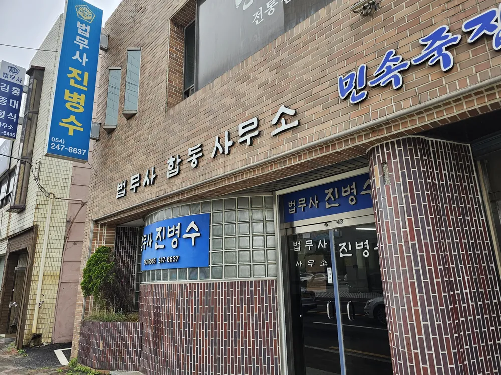 법무사진병수사무소 대표 이미지