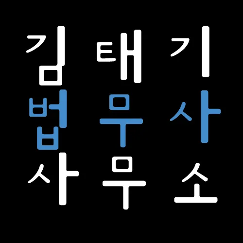 법무사김태기사무소 대표 이미지