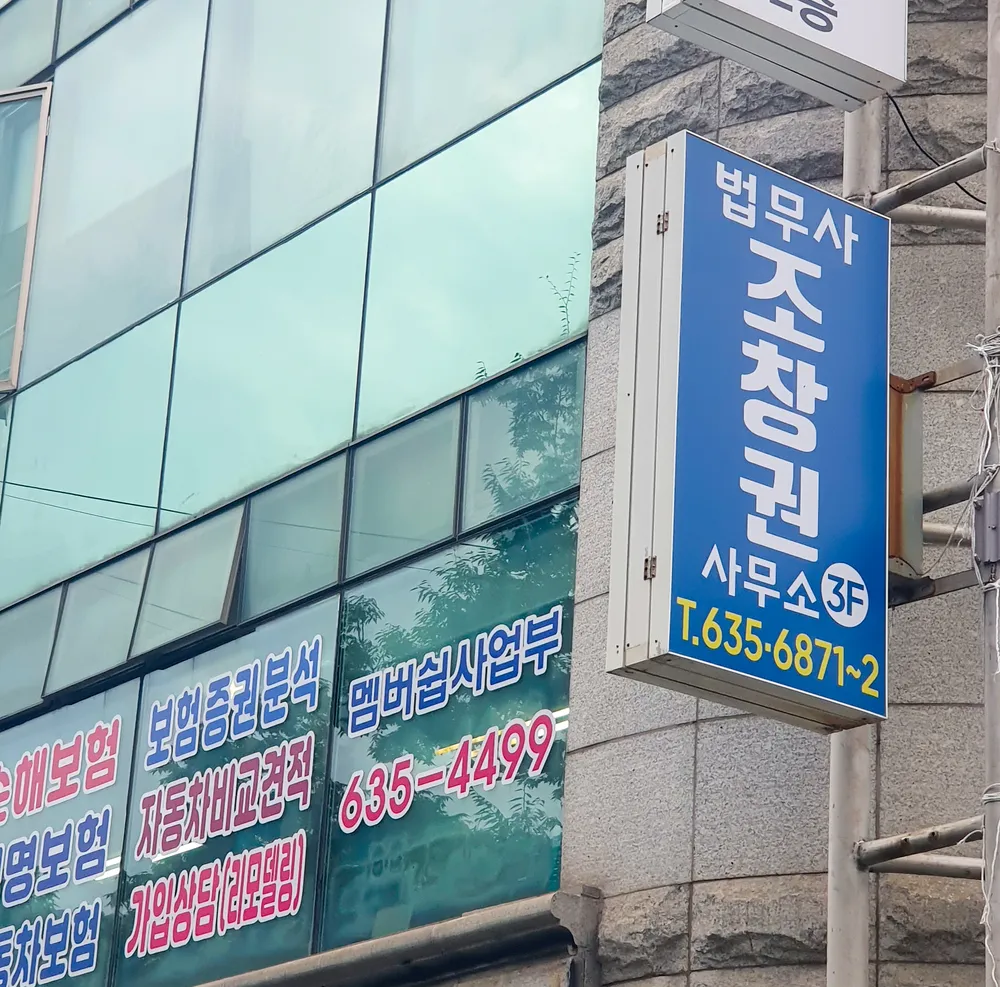 법무사조창권사무소 대표 이미지