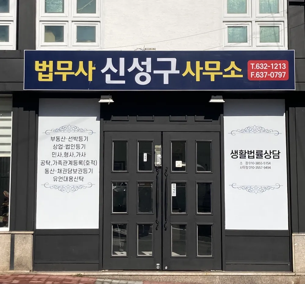 법무사신성구사무소 대표 이미지