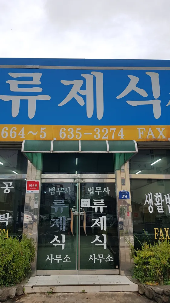 법무사류제식사무소 대표 이미지