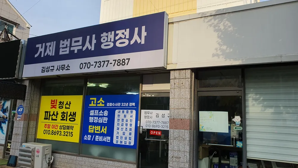 거제 법무사 행정사 김성규 대표 이미지