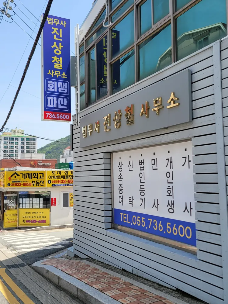 법무사진상철사무소 대표 이미지
