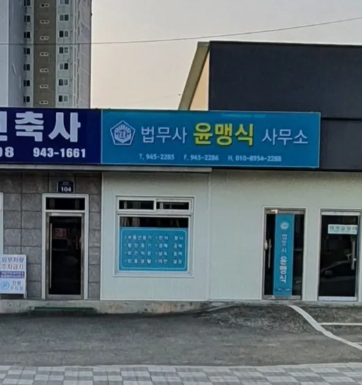 법무사윤맹식사무소 대표 이미지