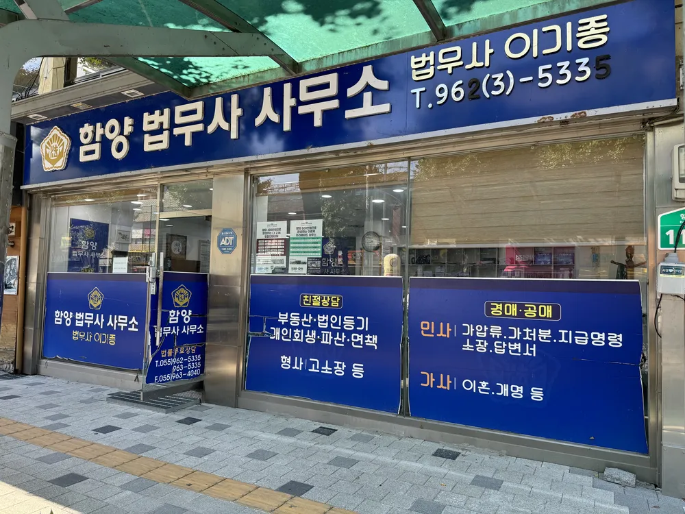 함양법무사사무소 대표 이미지