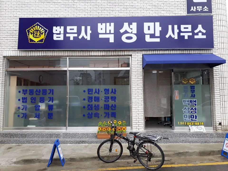 백성만법무사사무소 대표 이미지