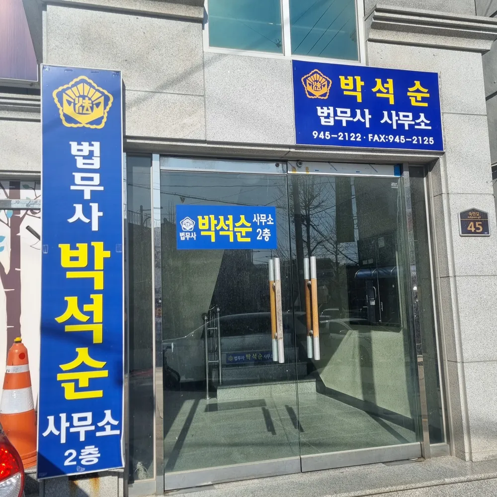 법무사박석순사무소 대표 이미지