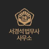 서경석법무사사무소 대표 이미지
