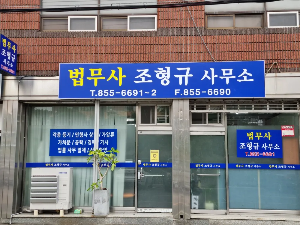 법무사조형규사무소 대표 이미지