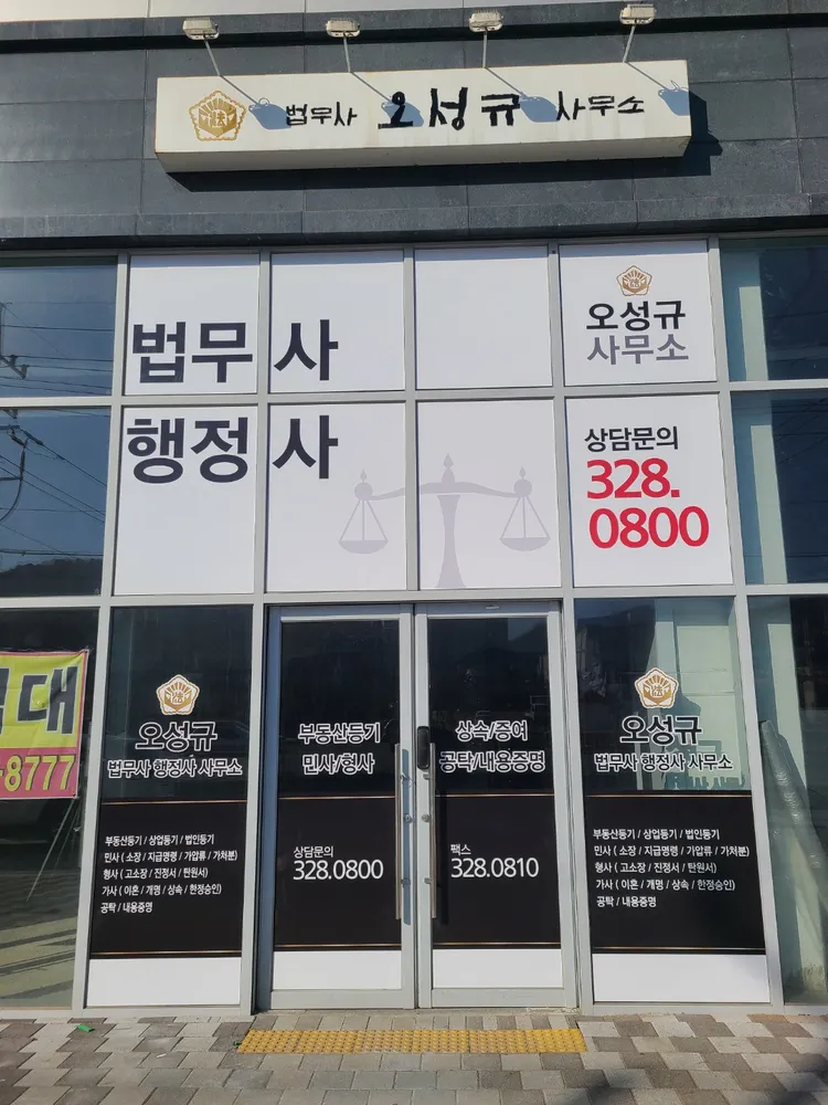 법무사행정사오성규사무소 대표 이미지
