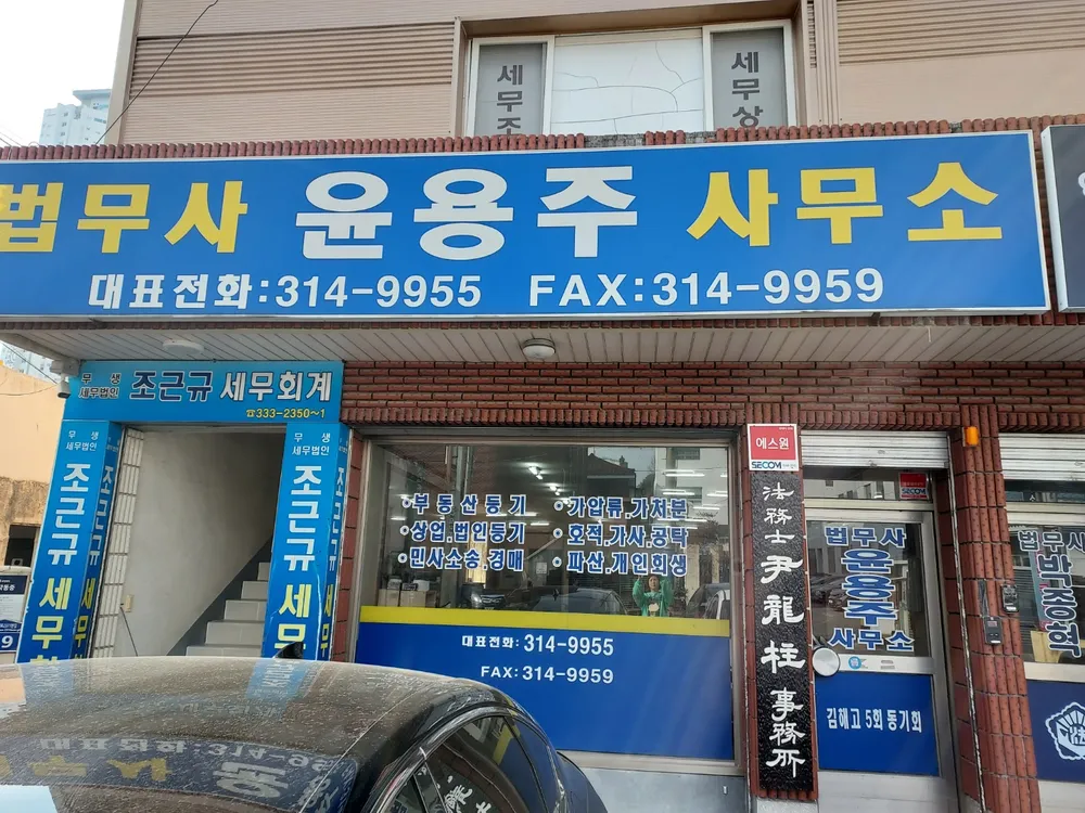 법무사윤용주사무소 대표 이미지