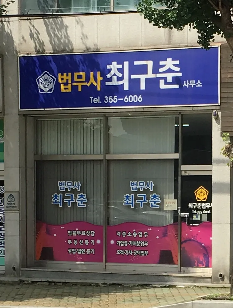 법무사최구춘사무소 대표 이미지