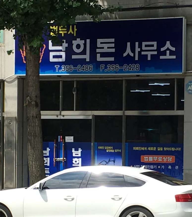 법무사남희돈사무소 대표 이미지
