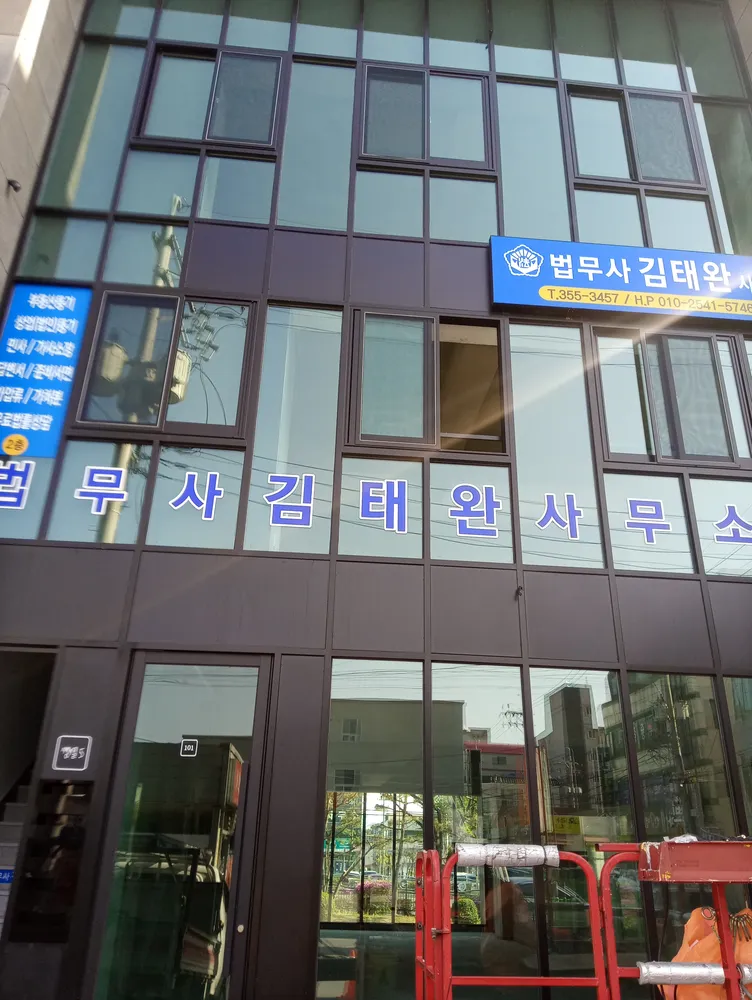 법무사김태완사무소 대표 이미지