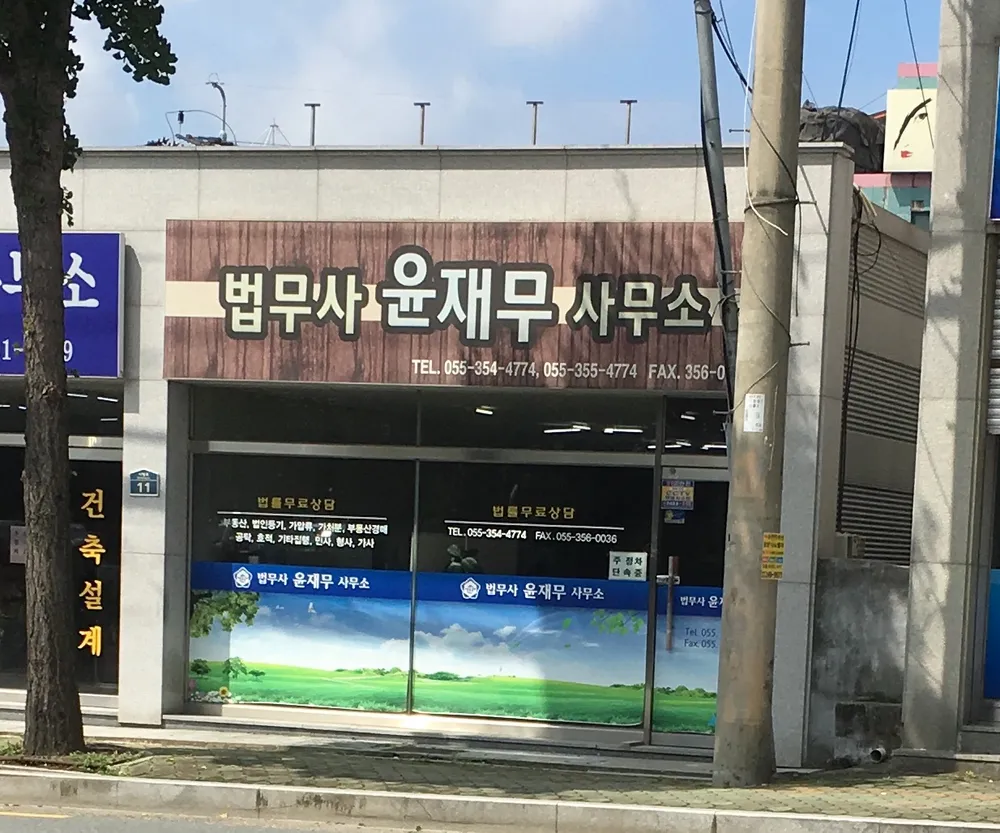 법무사윤재무사무소 대표 이미지