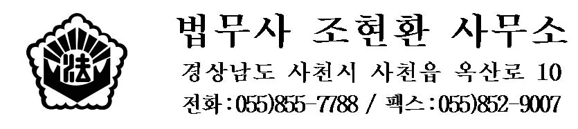 법무사조현환사무소 대표 이미지