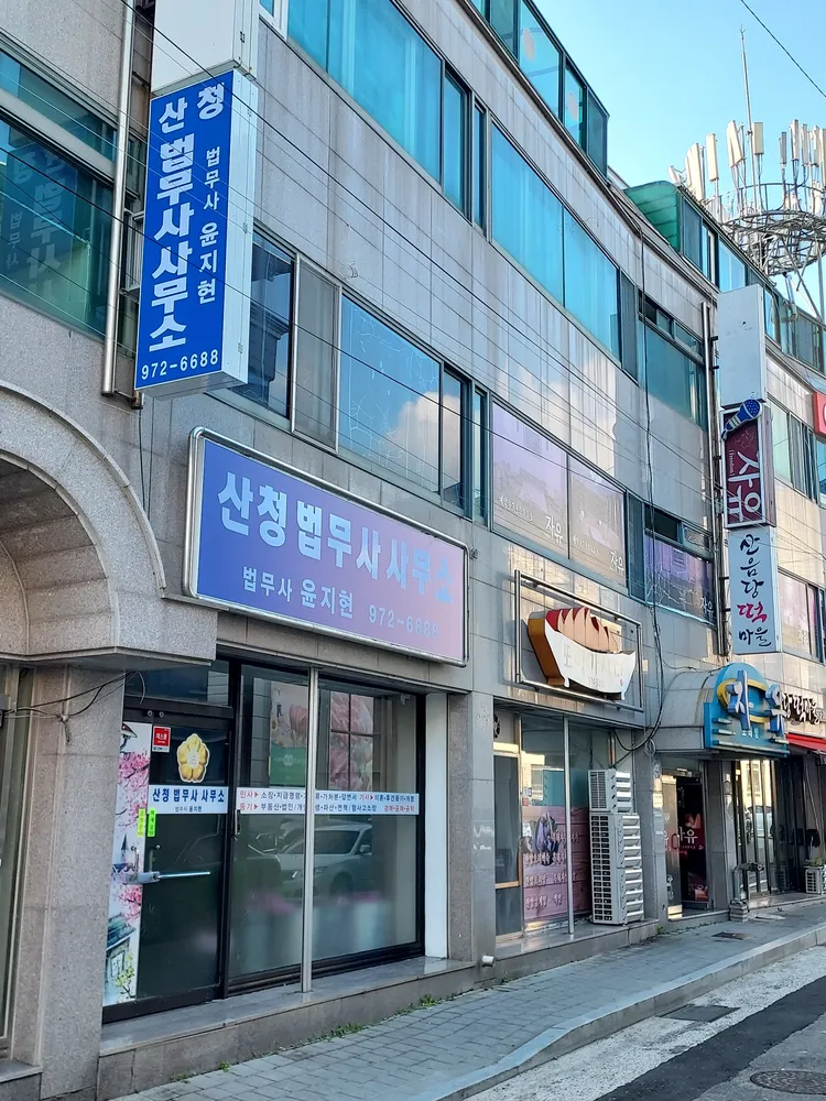 산청법무사사무소 대표 이미지