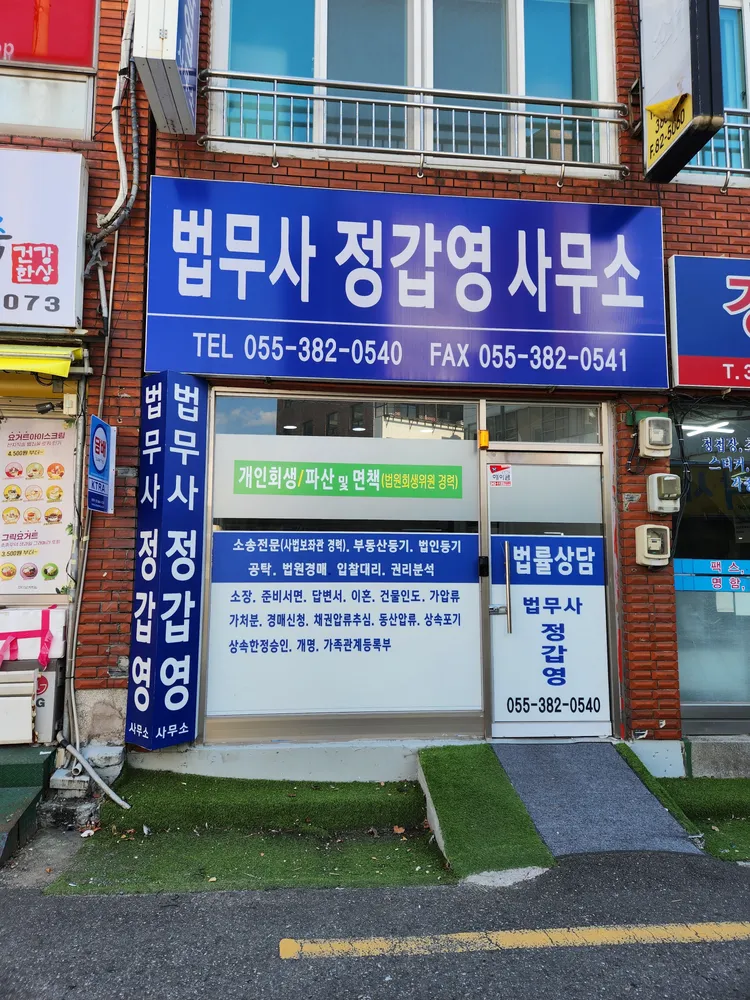 법무사정갑영사무소 대표 이미지