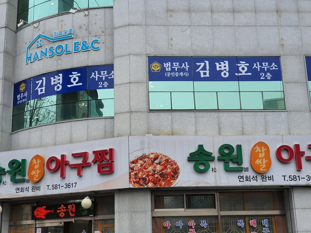 법무사김병호사무소 대표 이미지