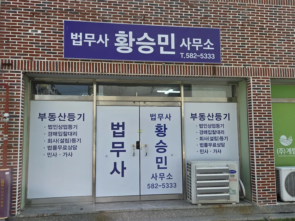 법무사황승민사무소 대표 이미지
