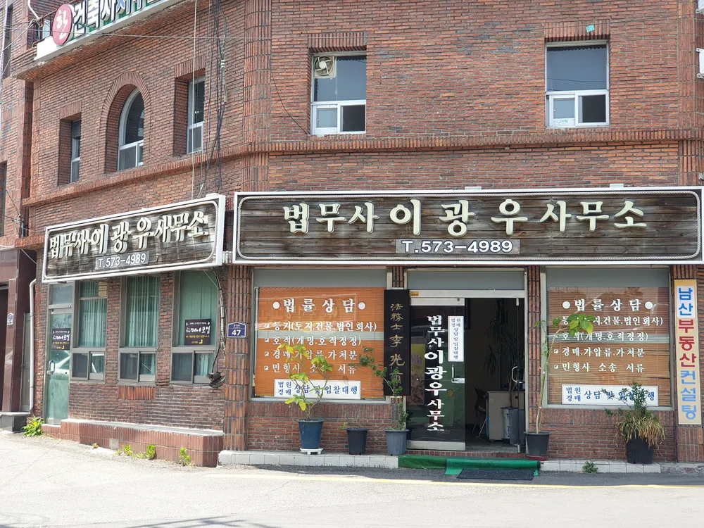 법무사이광우사무소 대표 이미지