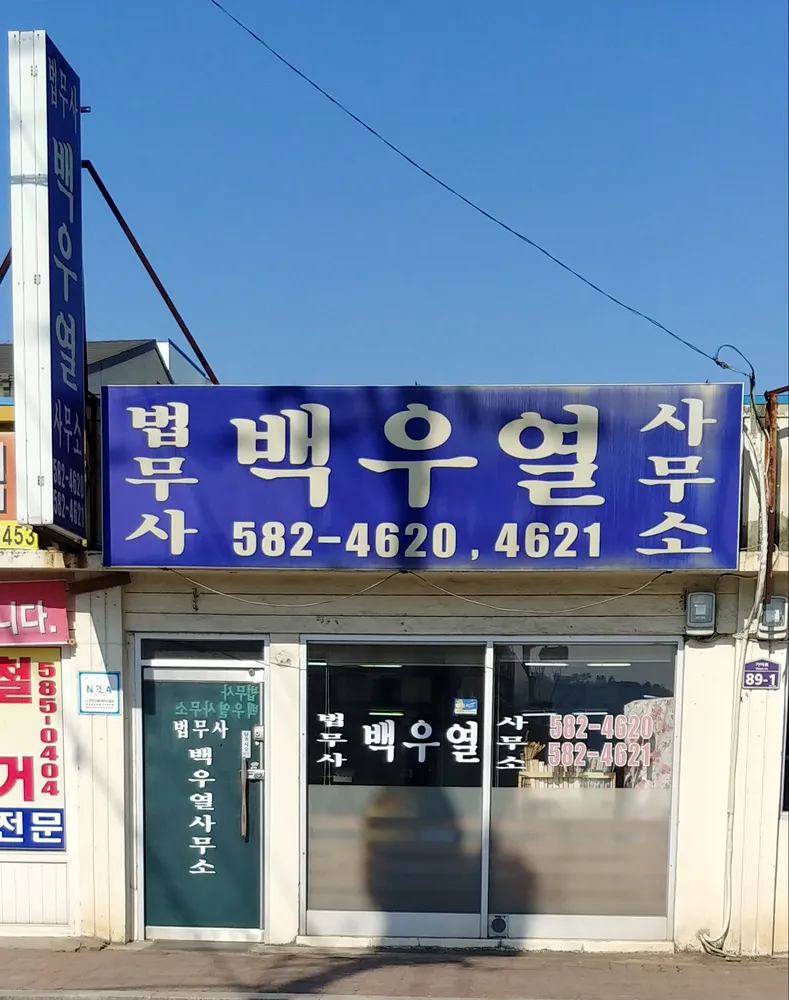 법무사백우열사무소 대표 이미지