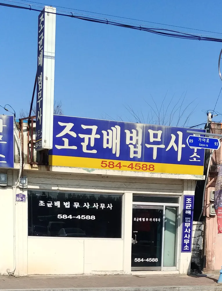 조균배법무사사무소 대표 이미지