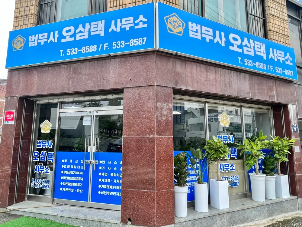 법무사오삼택사무소 대표 이미지
