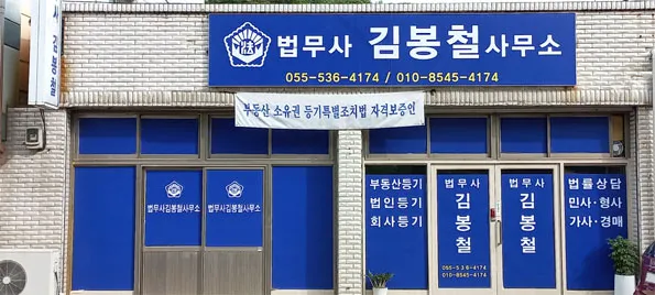 법무사김봉철사무소 대표 이미지