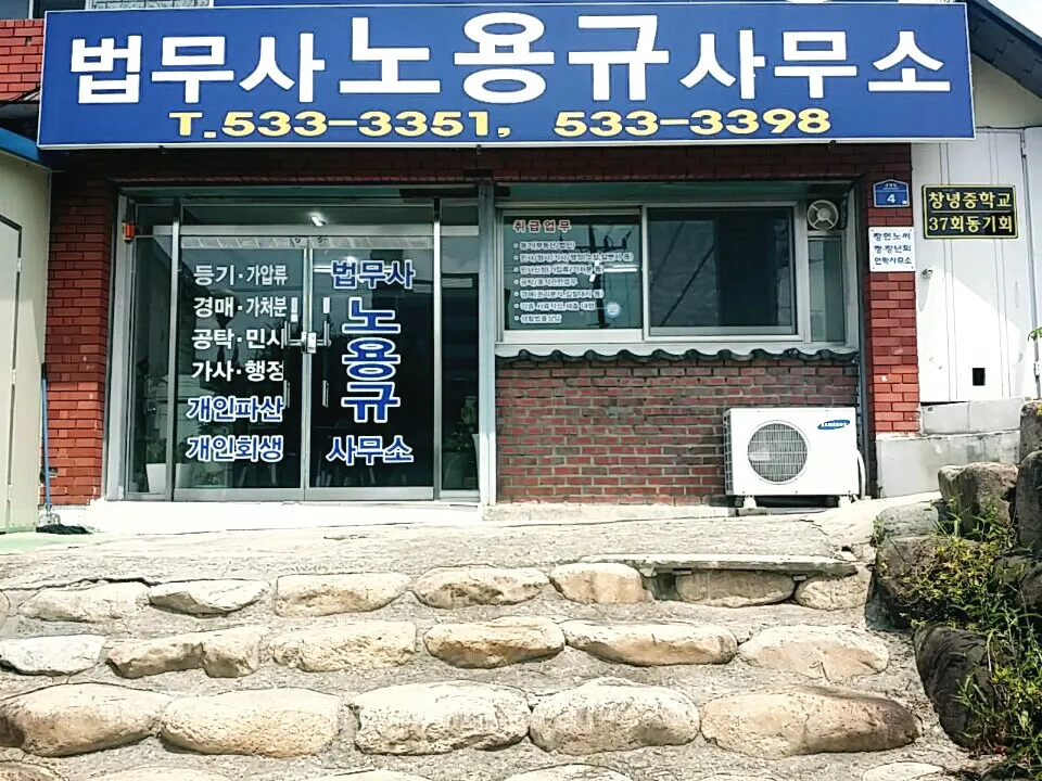 법무사노용규사무소 대표 이미지