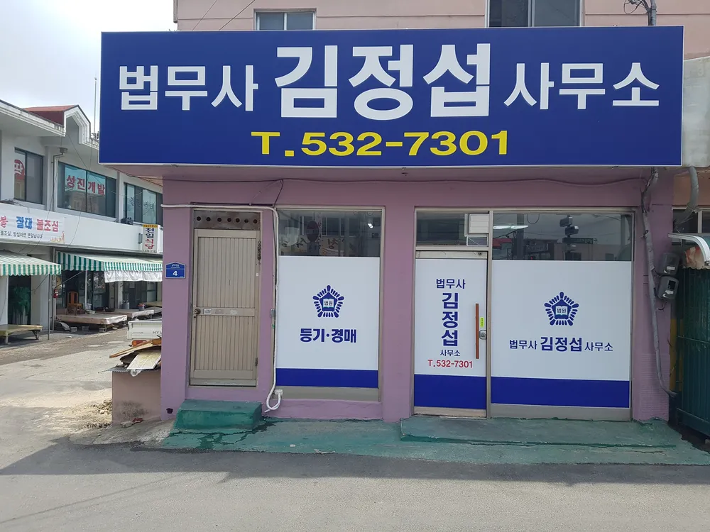 법무사김정섭사무소 대표 이미지
