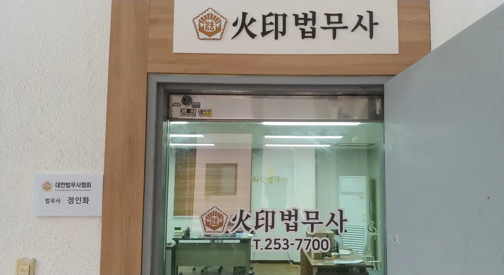 화인법무사사무소 대표 이미지